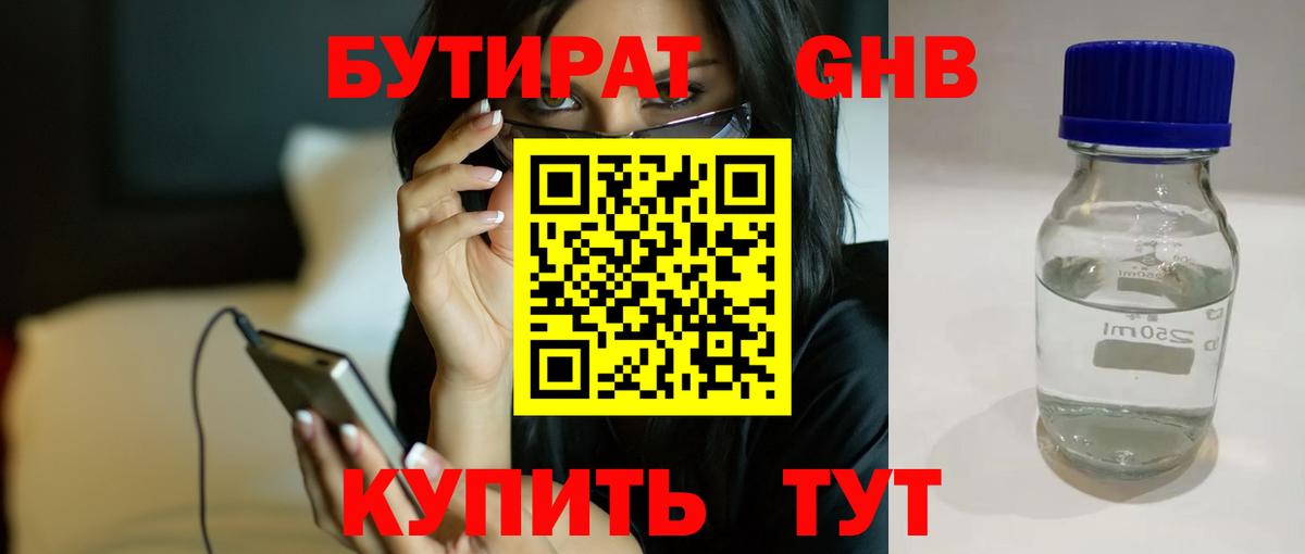 Крымск  БУТИРАТ  Вход с VPN  Бутират жидкий экстази 