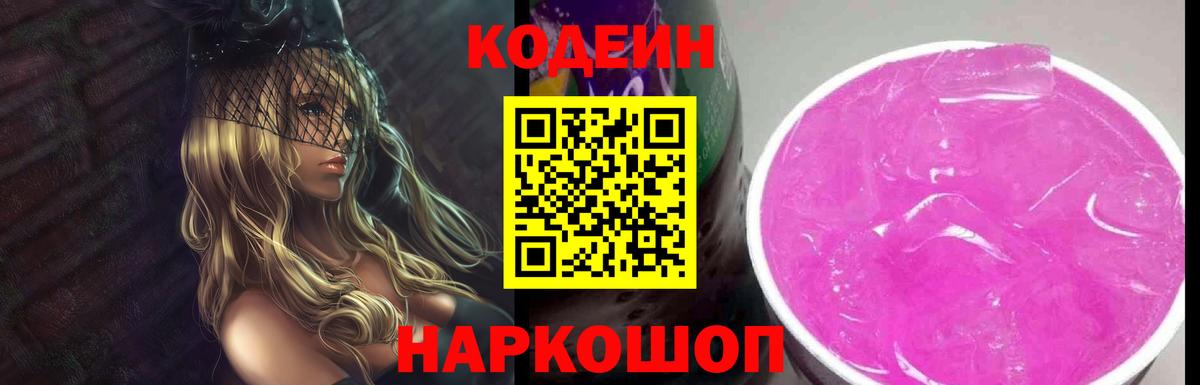 Кодеиновый сироп Lean Purple Drank  Кодеин напиток Lean (лин)  Крымск  Вход с VPN 